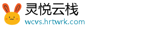 灵悦云栈